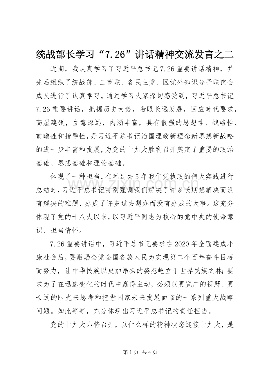 统战部长学习“7.26”讲话精神交流发言之二.docx_第1页