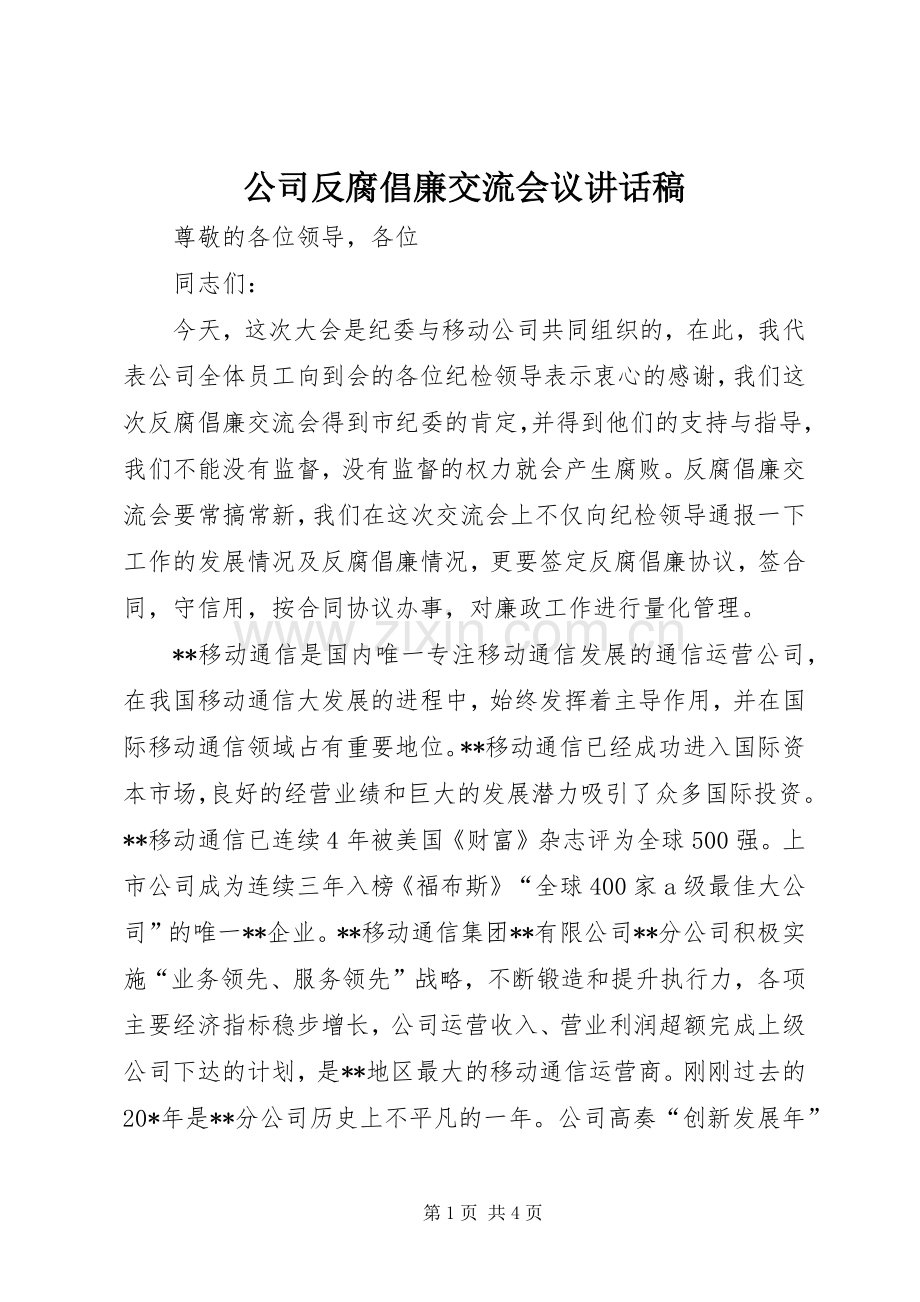 公司反腐倡廉交流会议讲话稿.docx_第1页