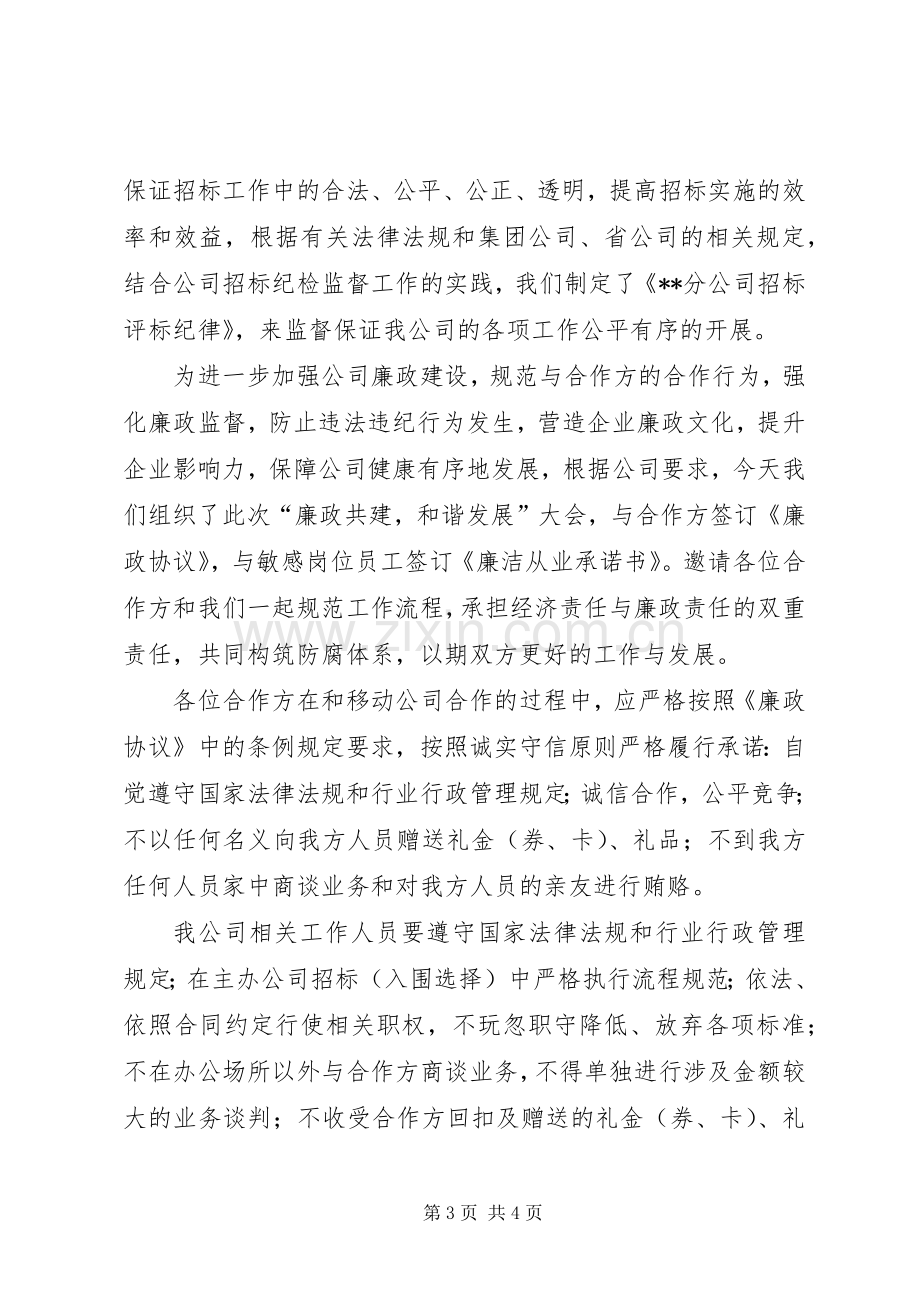 公司反腐倡廉交流会议讲话稿.docx_第3页