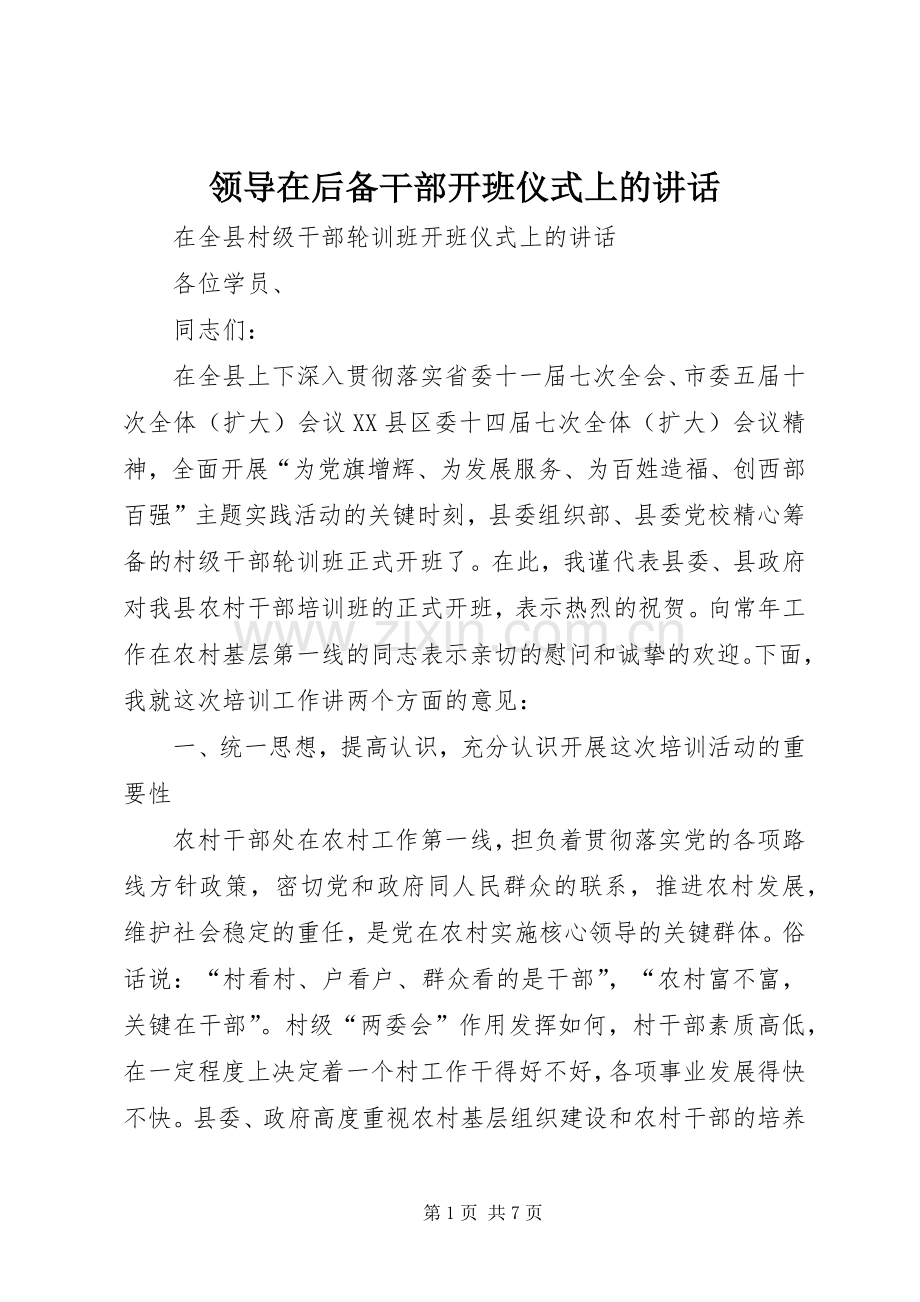 领导在后备干部开班仪式上的讲话.docx_第1页