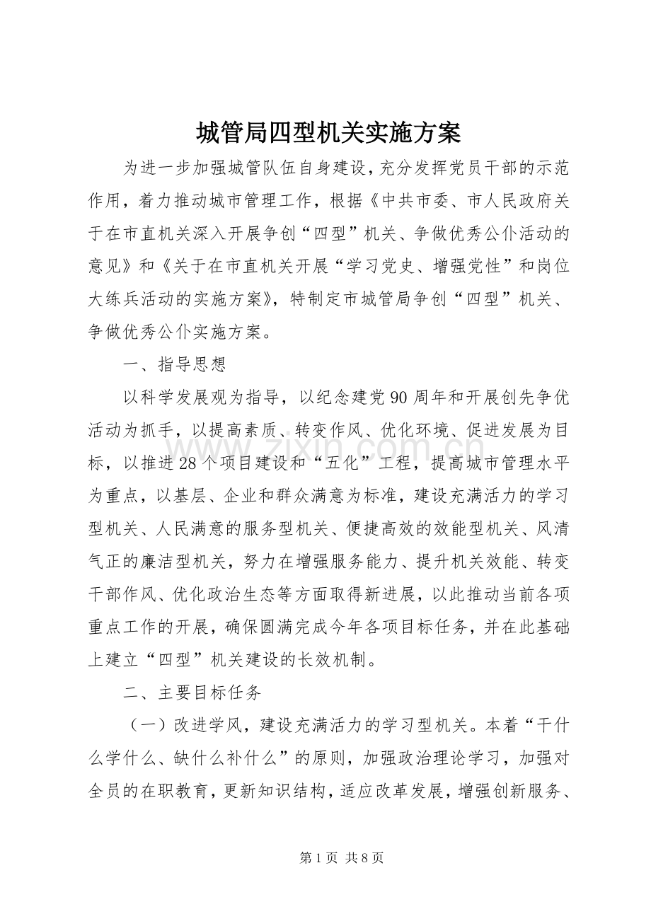 城管局四型机关方案.docx_第1页