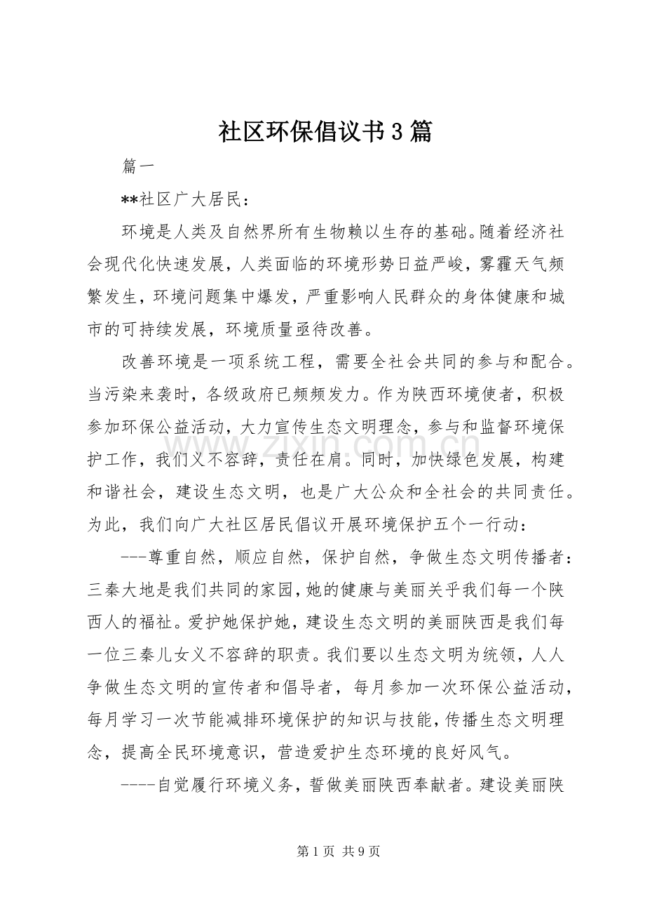 社区环保倡议书3篇.docx_第1页