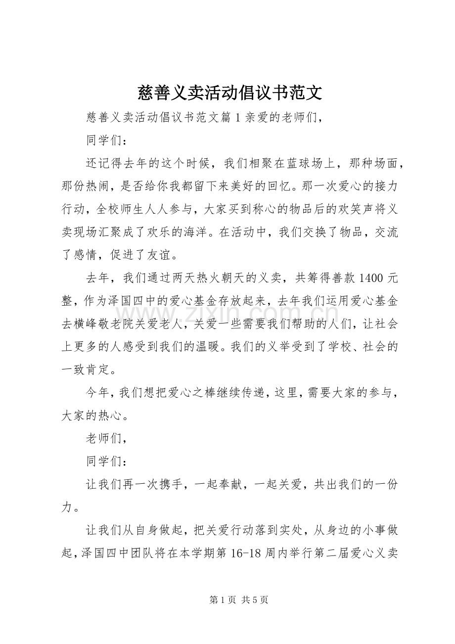 慈善义卖活动倡议书范文.docx_第1页