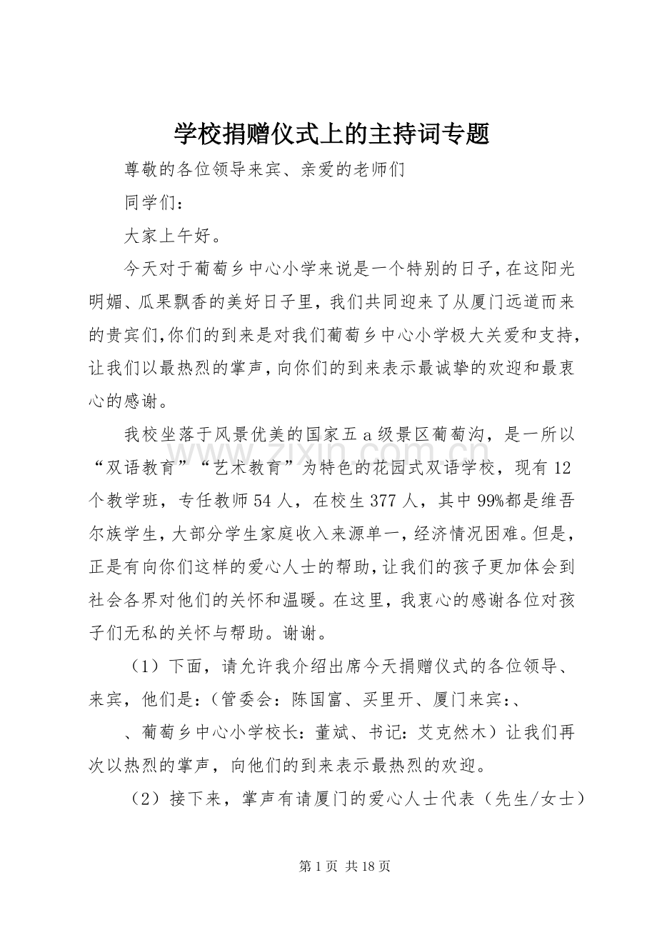 学校捐赠仪式上的主持词专题.docx_第1页