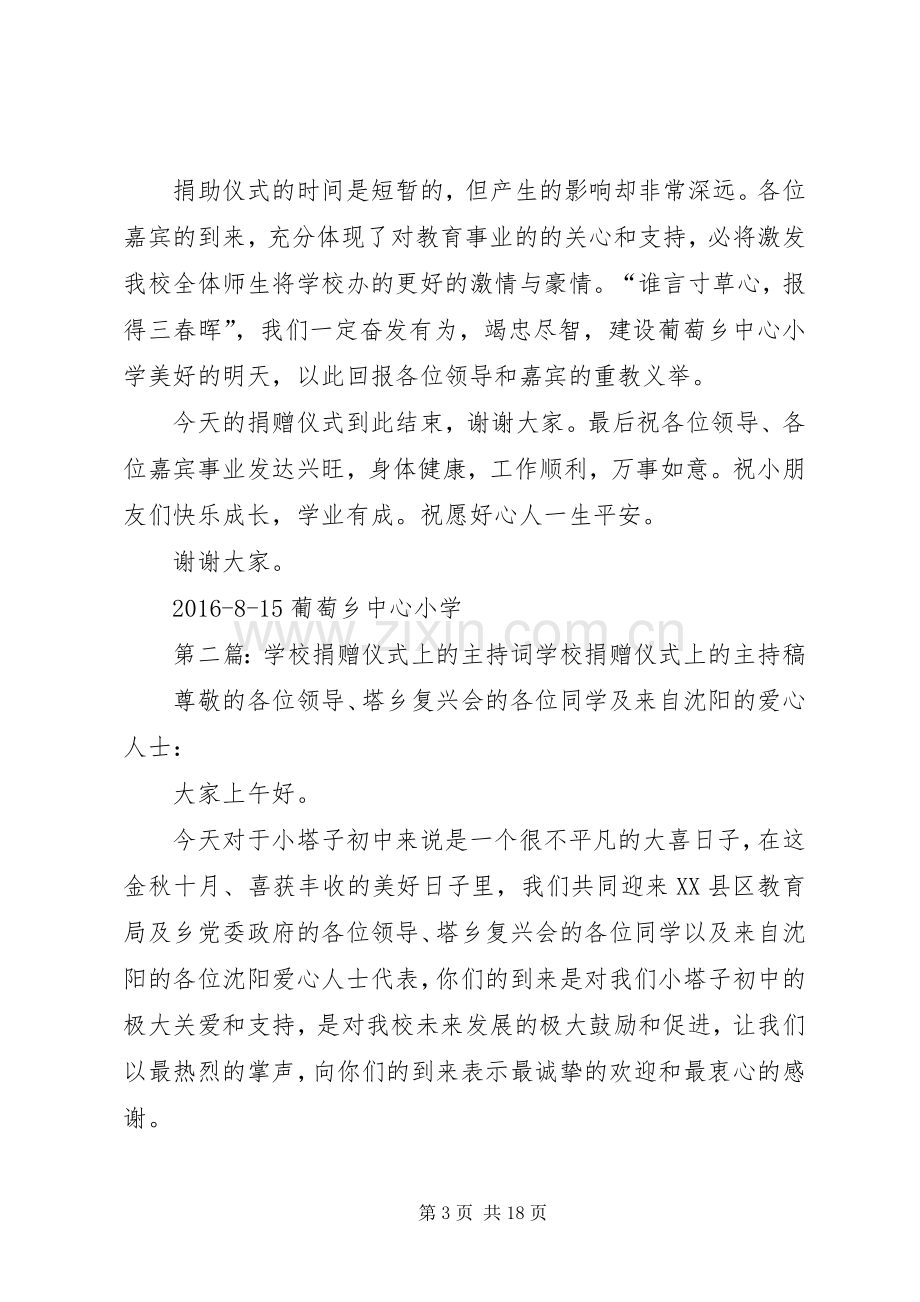 学校捐赠仪式上的主持词专题.docx_第3页