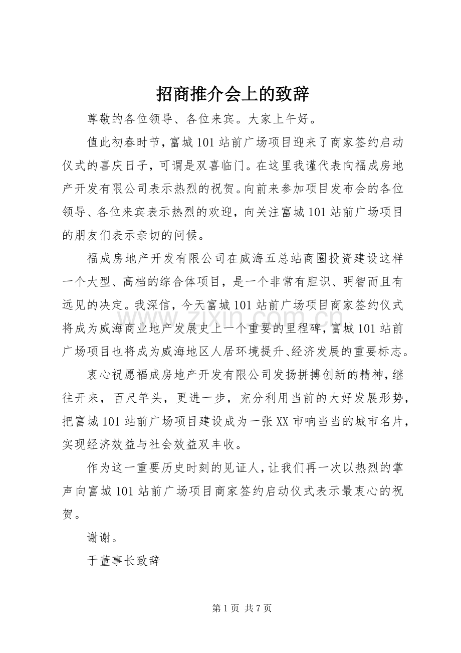 招商推介会上的演讲致辞.docx_第1页