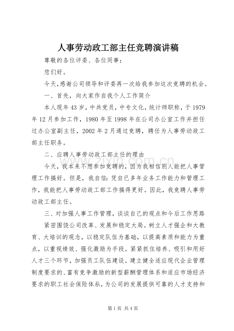 人事劳动政工部主任竞聘演讲稿.docx_第1页