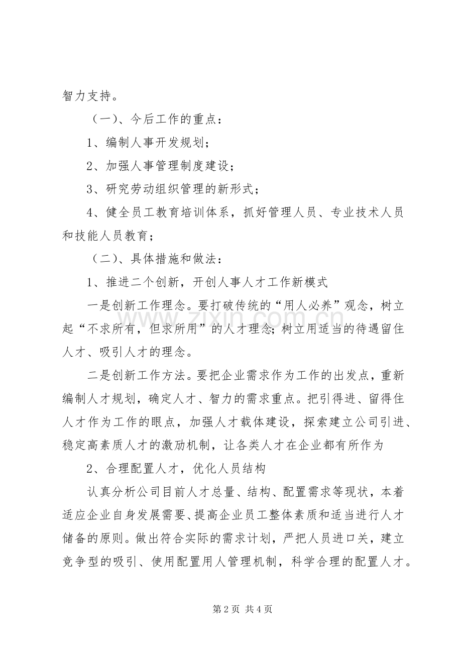 人事劳动政工部主任竞聘演讲稿.docx_第2页