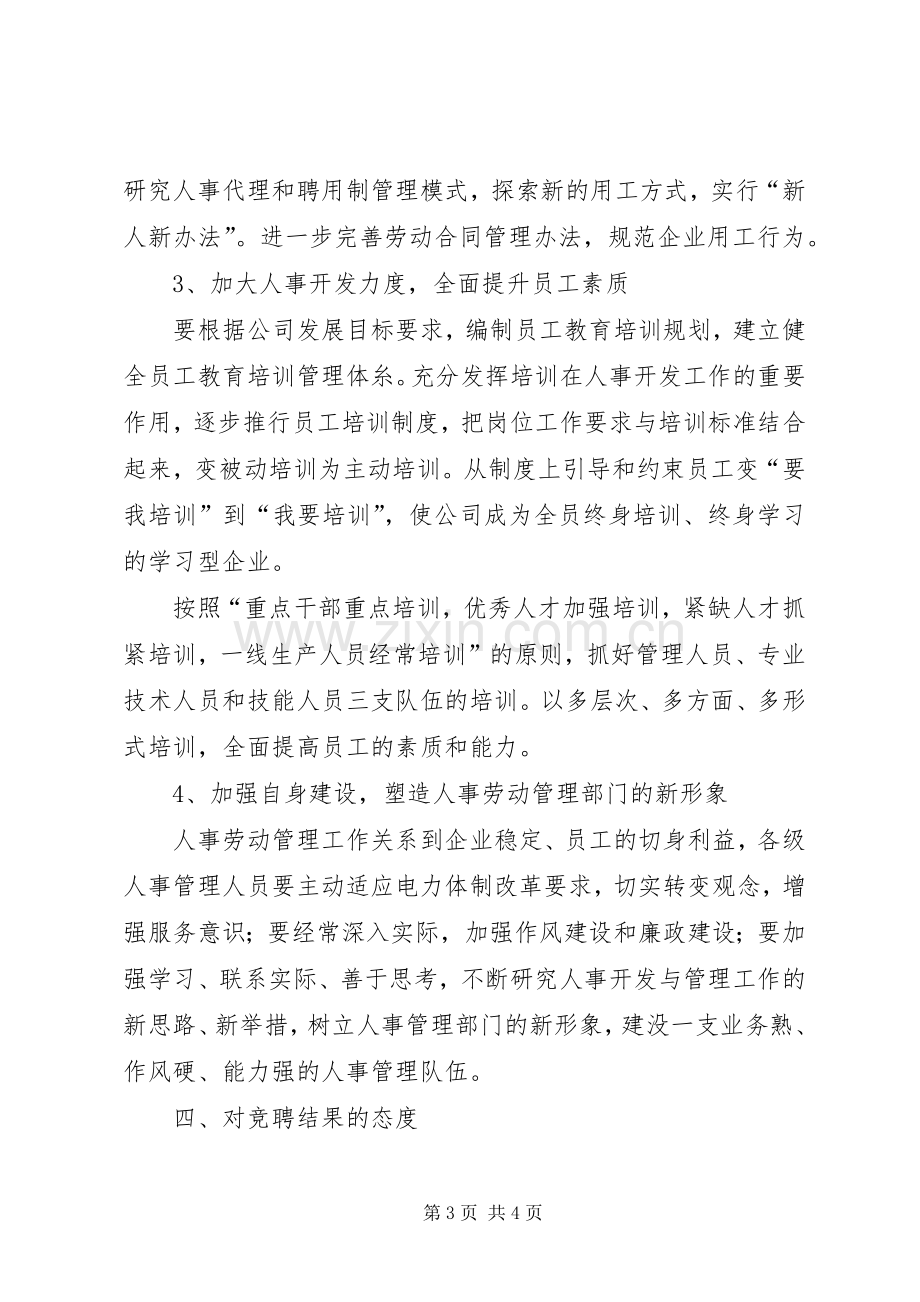 人事劳动政工部主任竞聘演讲稿.docx_第3页