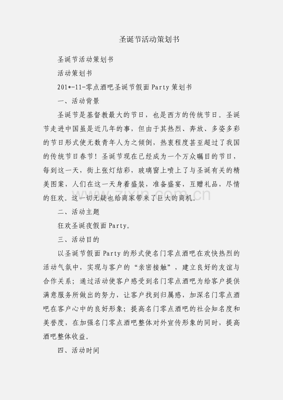 圣诞节活动策划书.docx_第1页