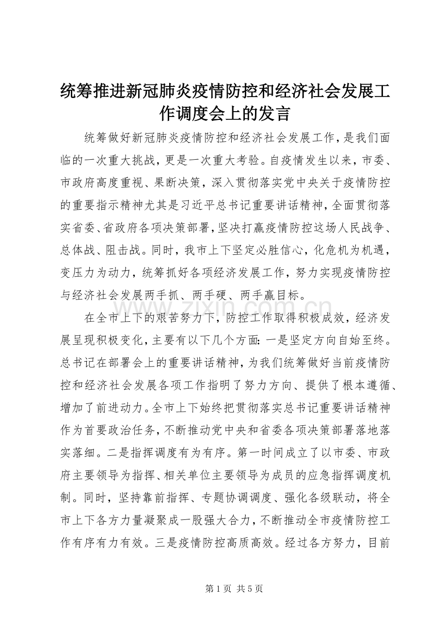 统筹推进新冠肺炎疫情防控和经济社会发展工作调度会上的发言.docx_第1页