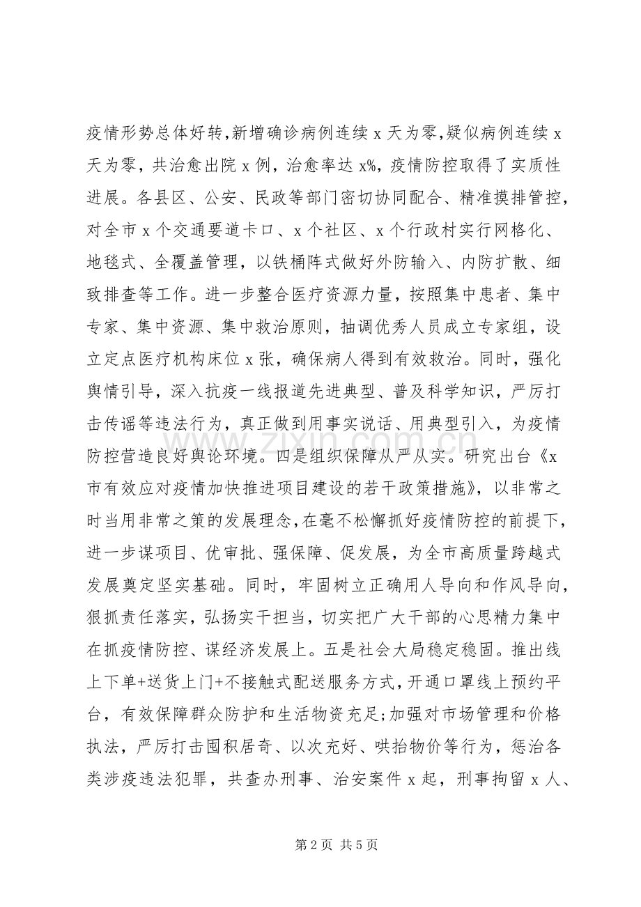 统筹推进新冠肺炎疫情防控和经济社会发展工作调度会上的发言.docx_第2页