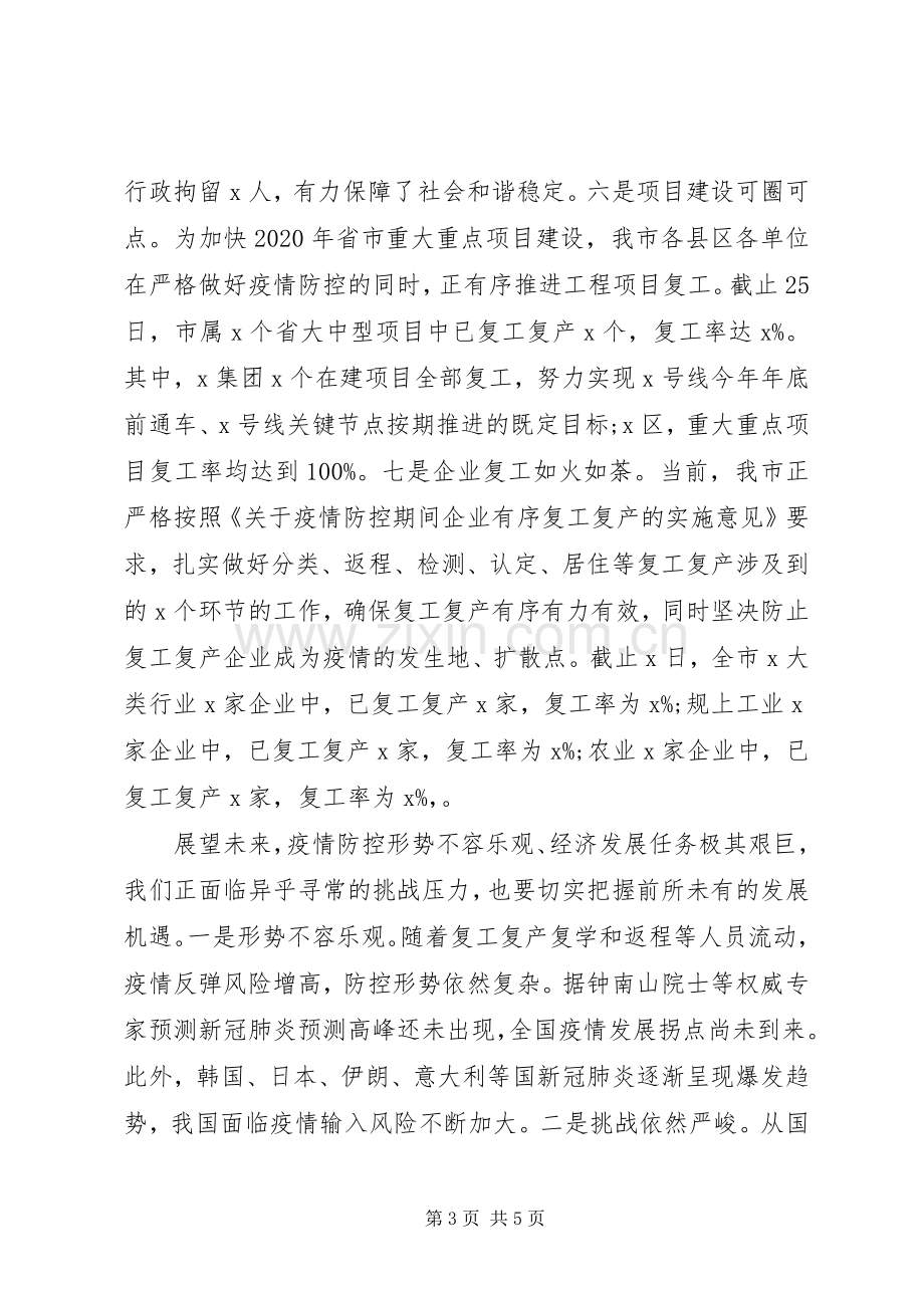 统筹推进新冠肺炎疫情防控和经济社会发展工作调度会上的发言.docx_第3页