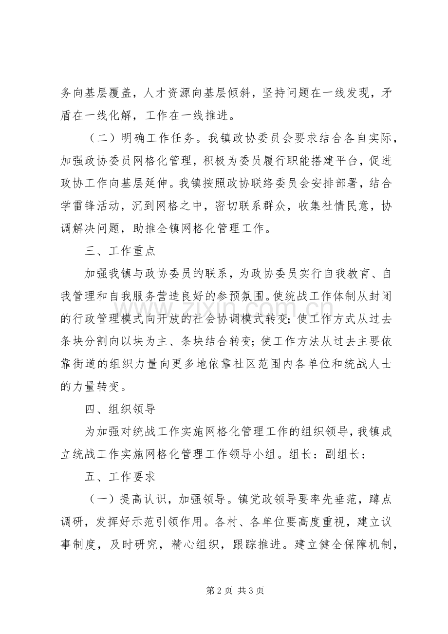 东华镇统战工作实施网格化管理工作方案.docx_第2页