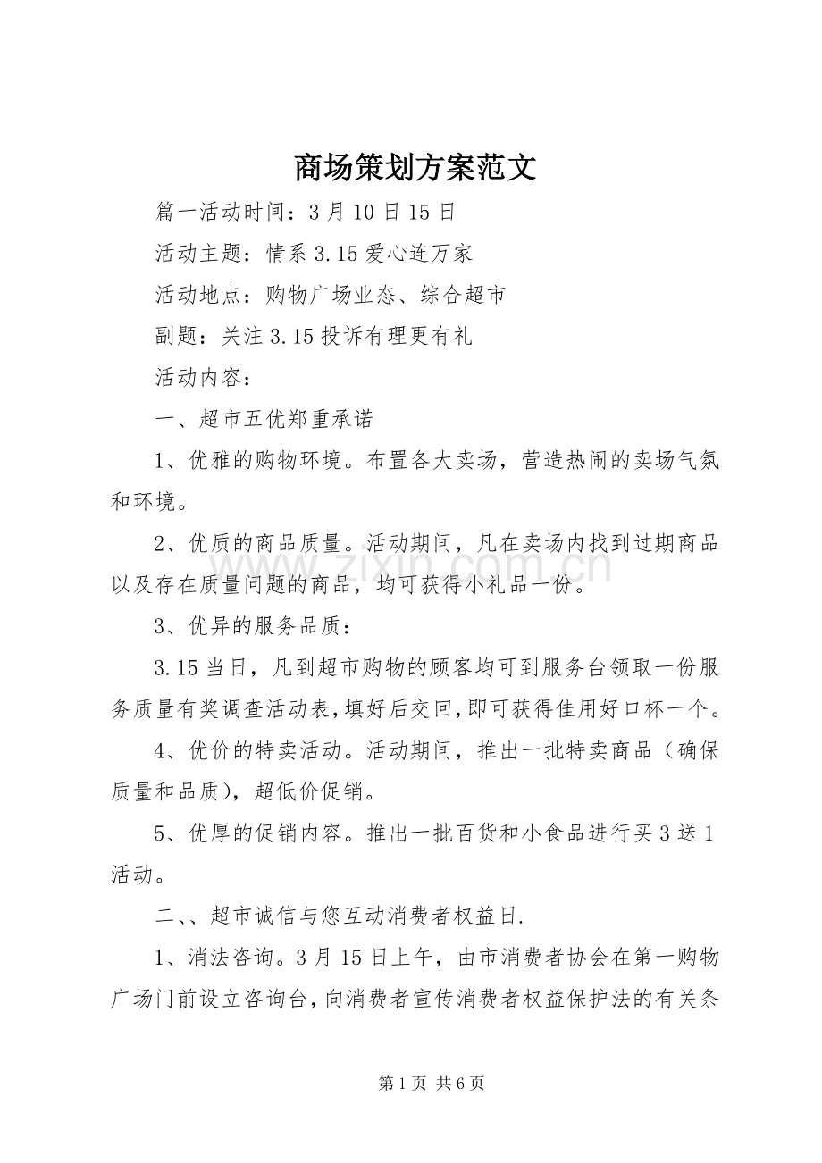 商场策划实施方案范文.docx_第1页