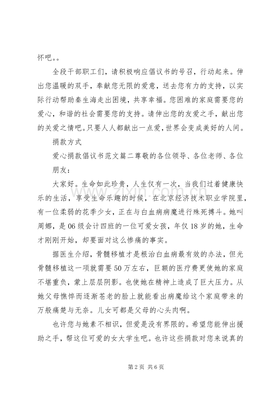 关于爱心捐款的倡议书格式范文.docx_第2页