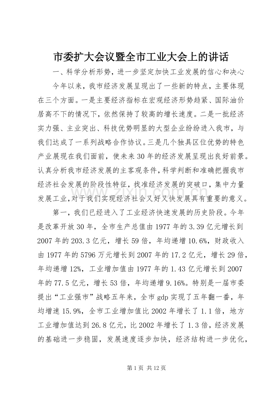 市委扩大会议暨全市工业大会上的讲话.docx_第1页