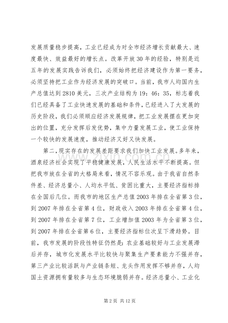 市委扩大会议暨全市工业大会上的讲话.docx_第2页