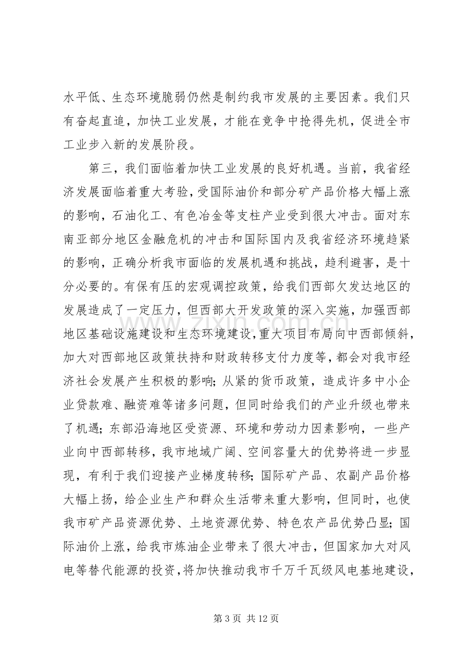 市委扩大会议暨全市工业大会上的讲话.docx_第3页