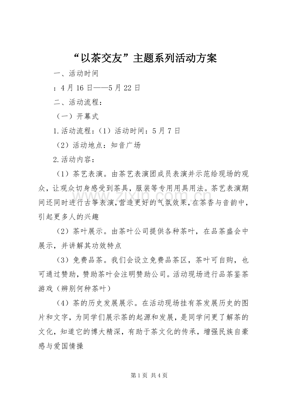 “以茶交友”主题系列活动实施方案.docx_第1页