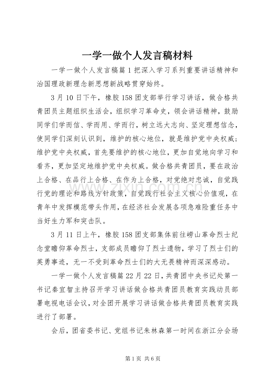 一学一做个人发言材料.docx_第1页