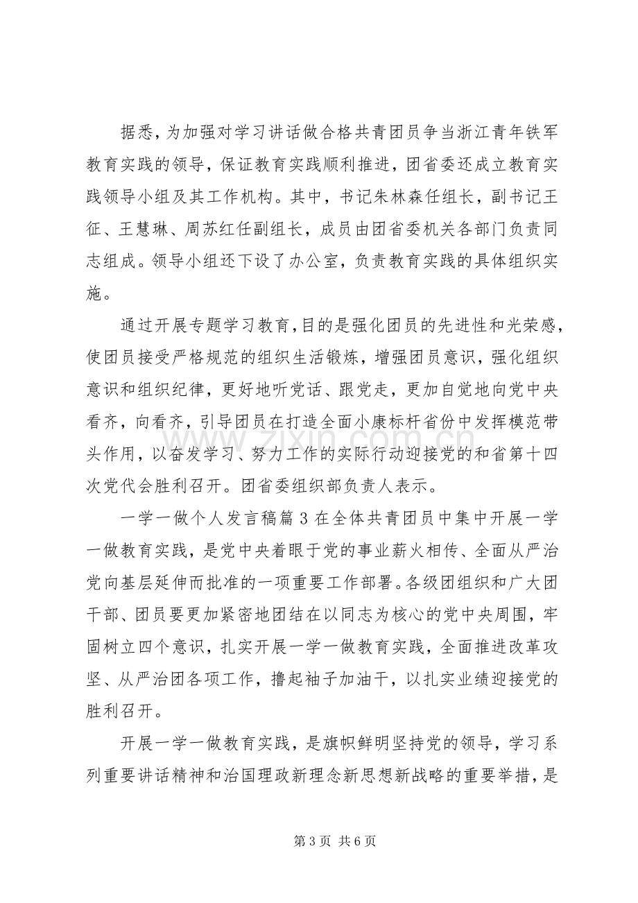 一学一做个人发言材料.docx_第3页