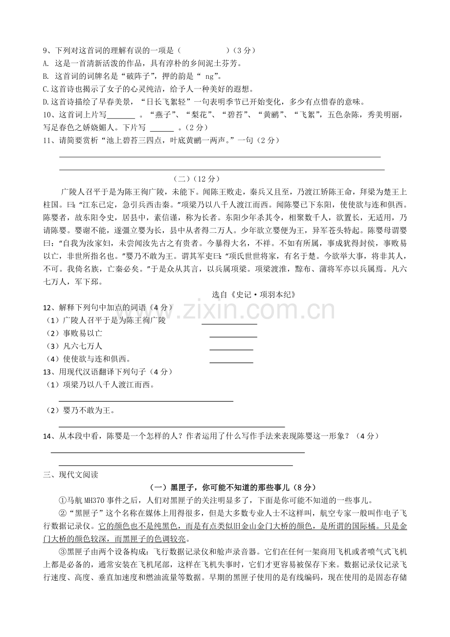 2014-2015年上学期初三语文第一次月考试卷含答案.doc_第3页