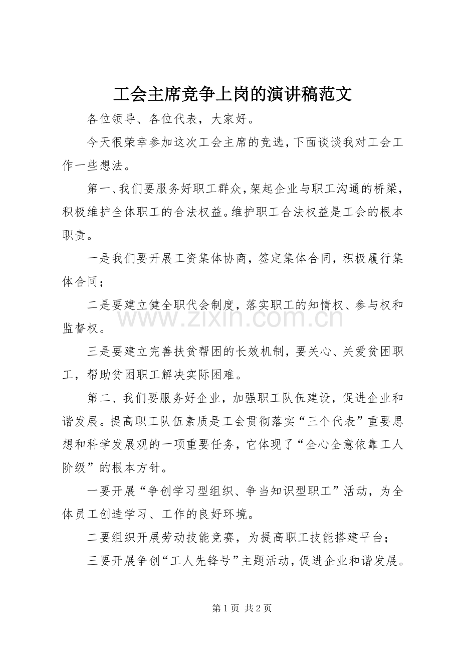 工会主席竞争上岗的演讲稿范文.docx_第1页