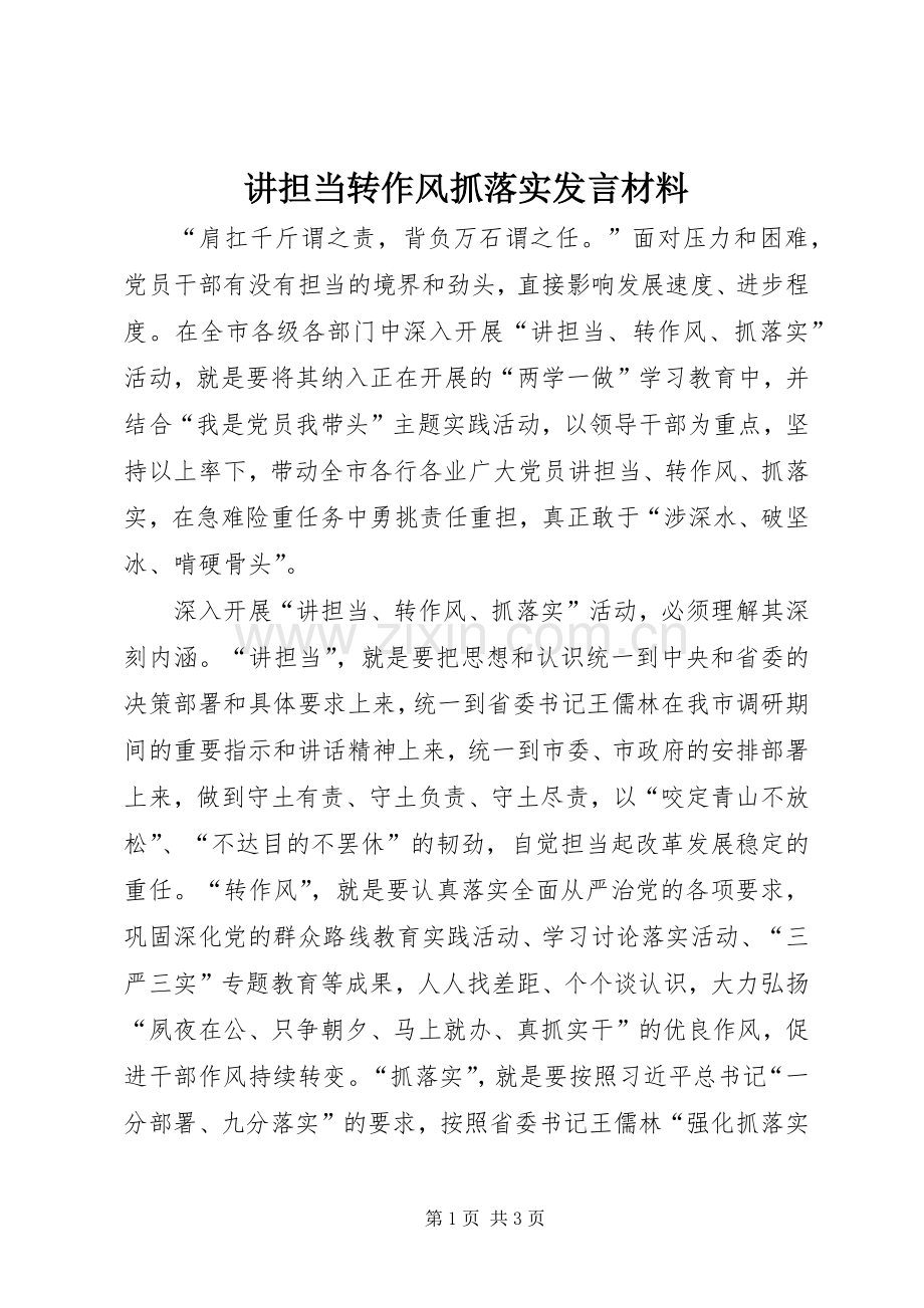 讲担当转作风抓落实发言材料提纲范文.docx_第1页