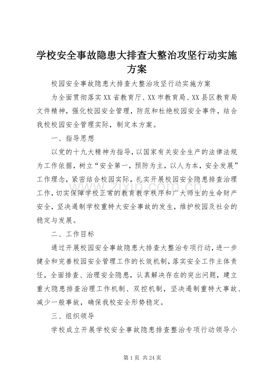 学校安全事故隐患大排查大整治攻坚行动方案.docx_第1页