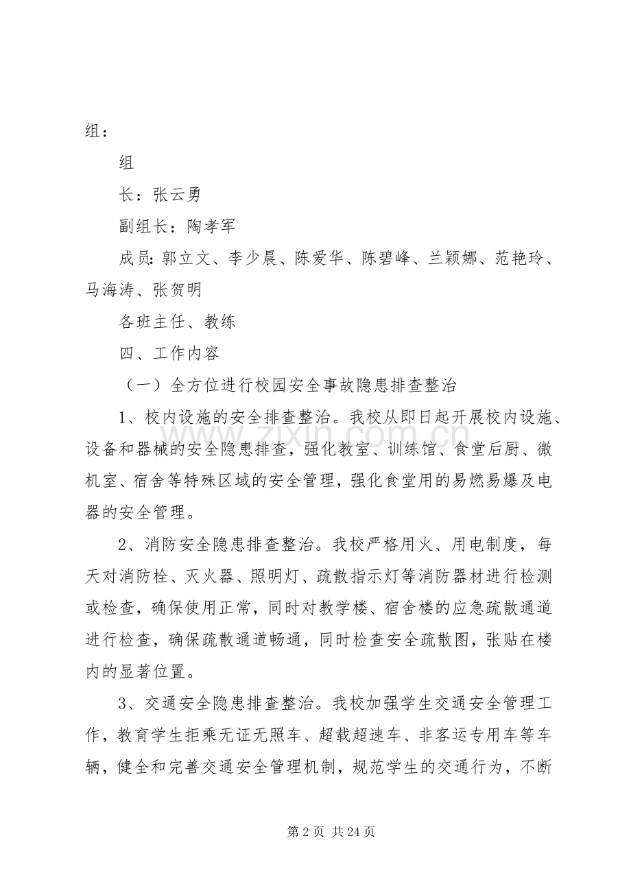 学校安全事故隐患大排查大整治攻坚行动方案.docx_第2页