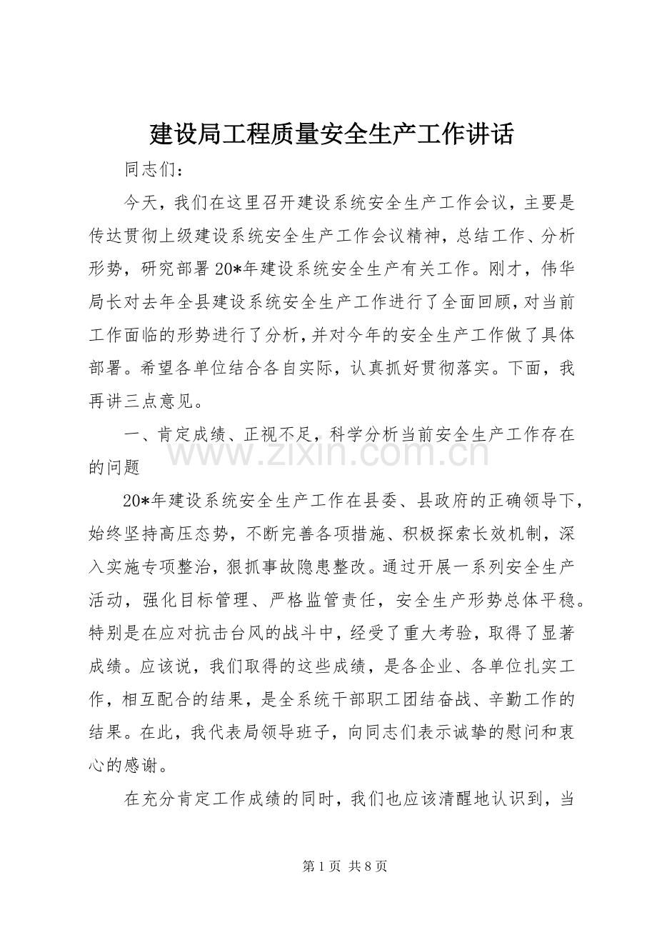 建设局工程质量安全生产工作讲话.docx_第1页