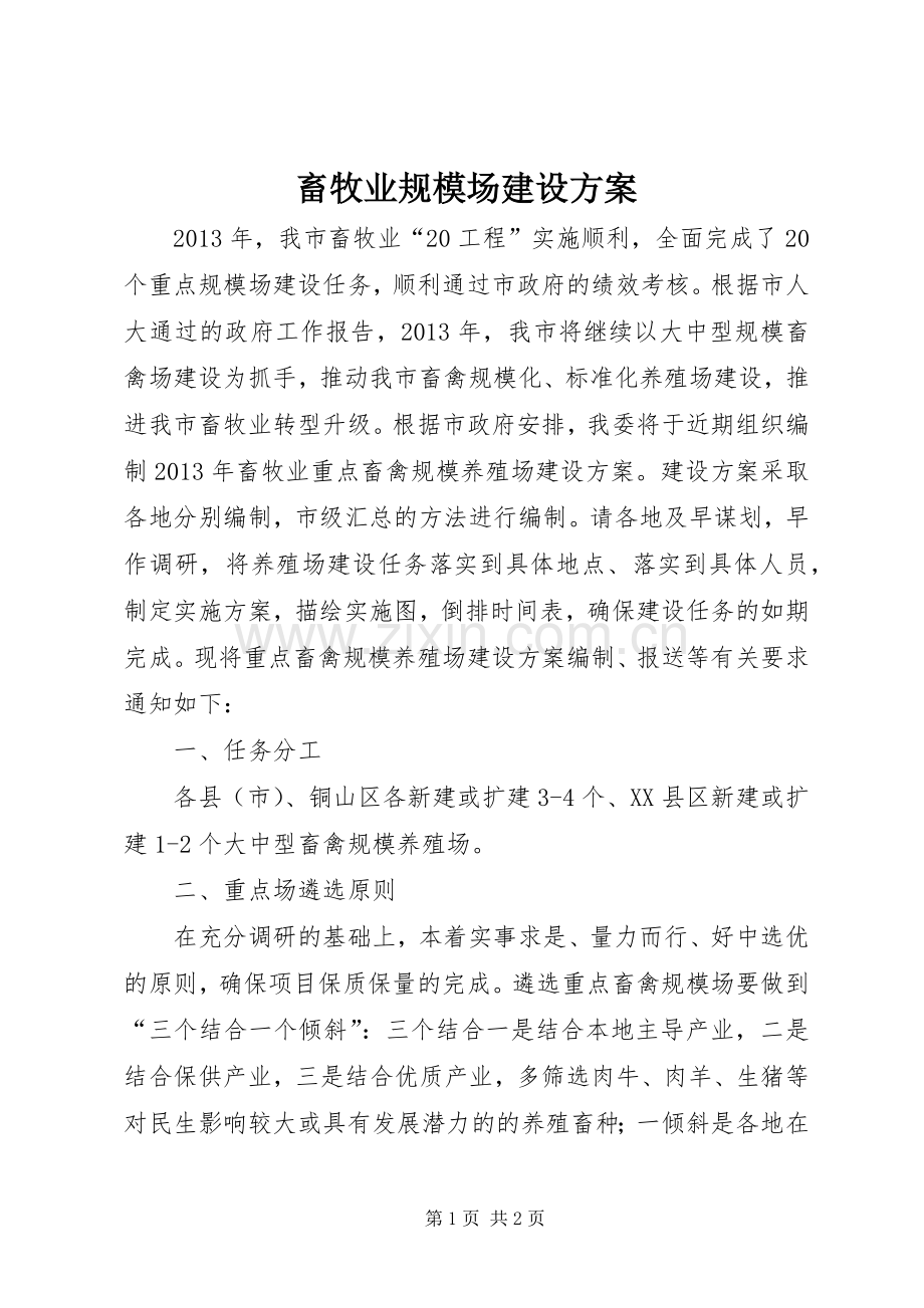 畜牧业规模场建设实施方案.docx_第1页