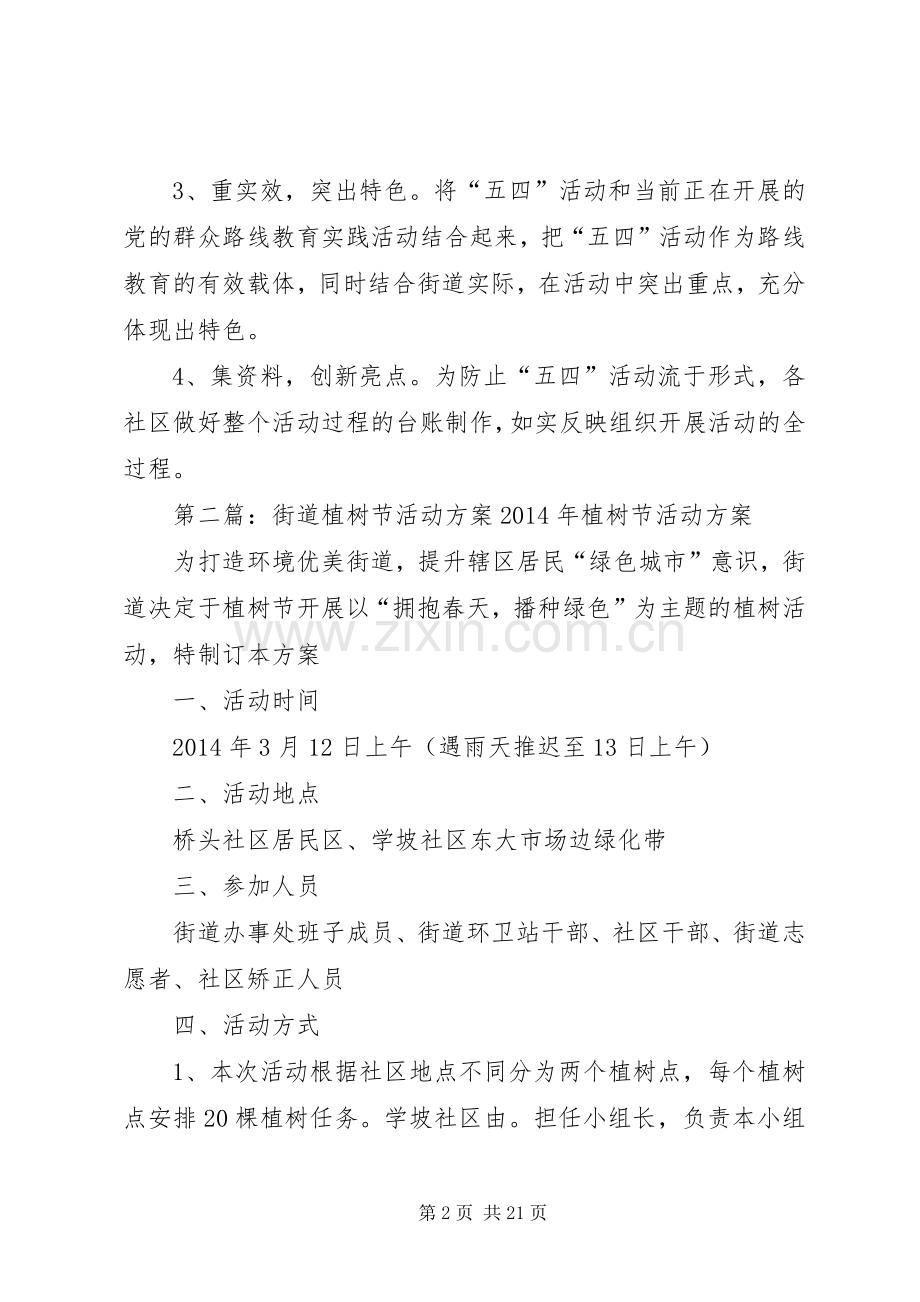 街道五四青年节的活动实施方案.docx_第2页