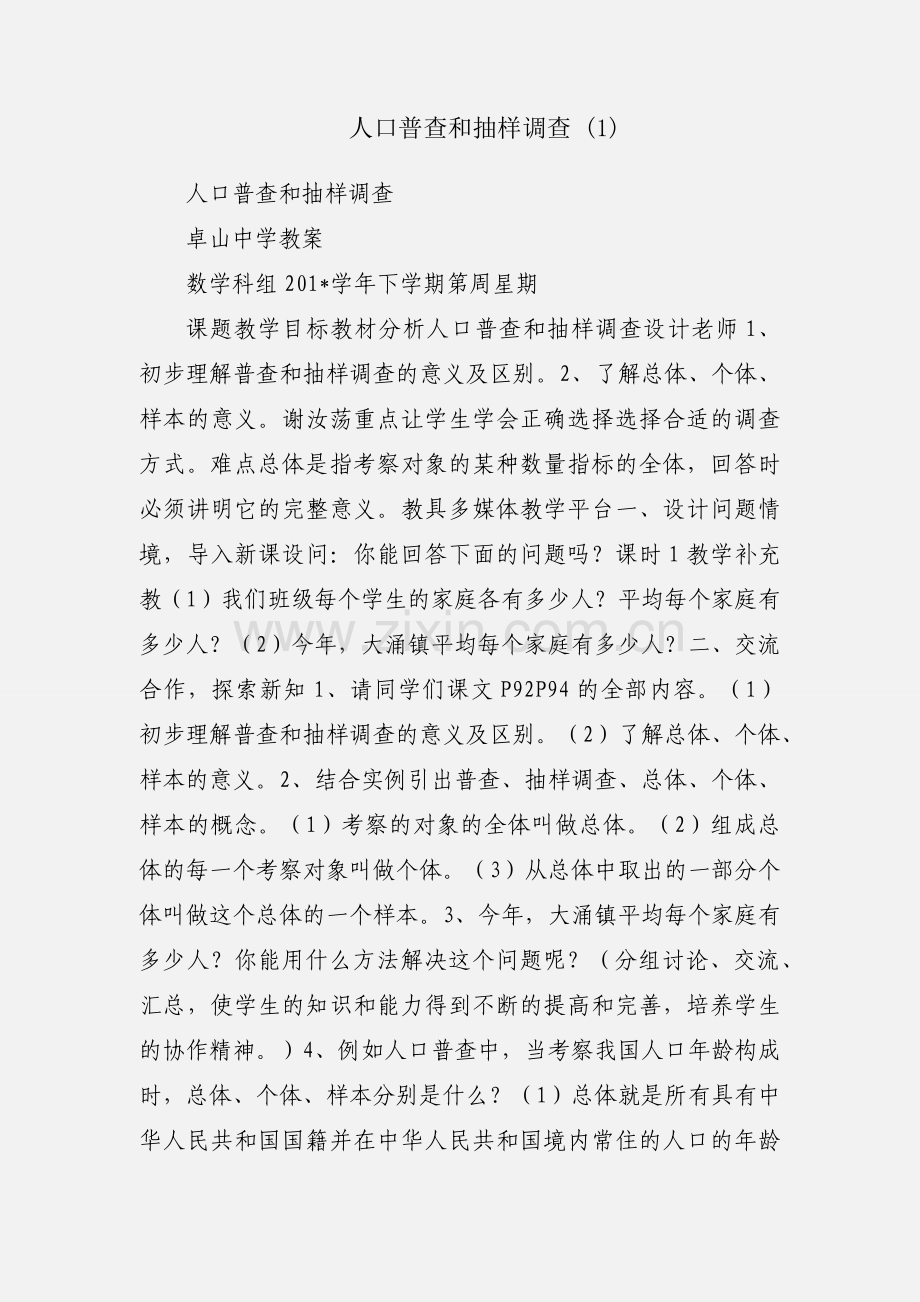 人口普查和抽样调查 (1).docx_第1页