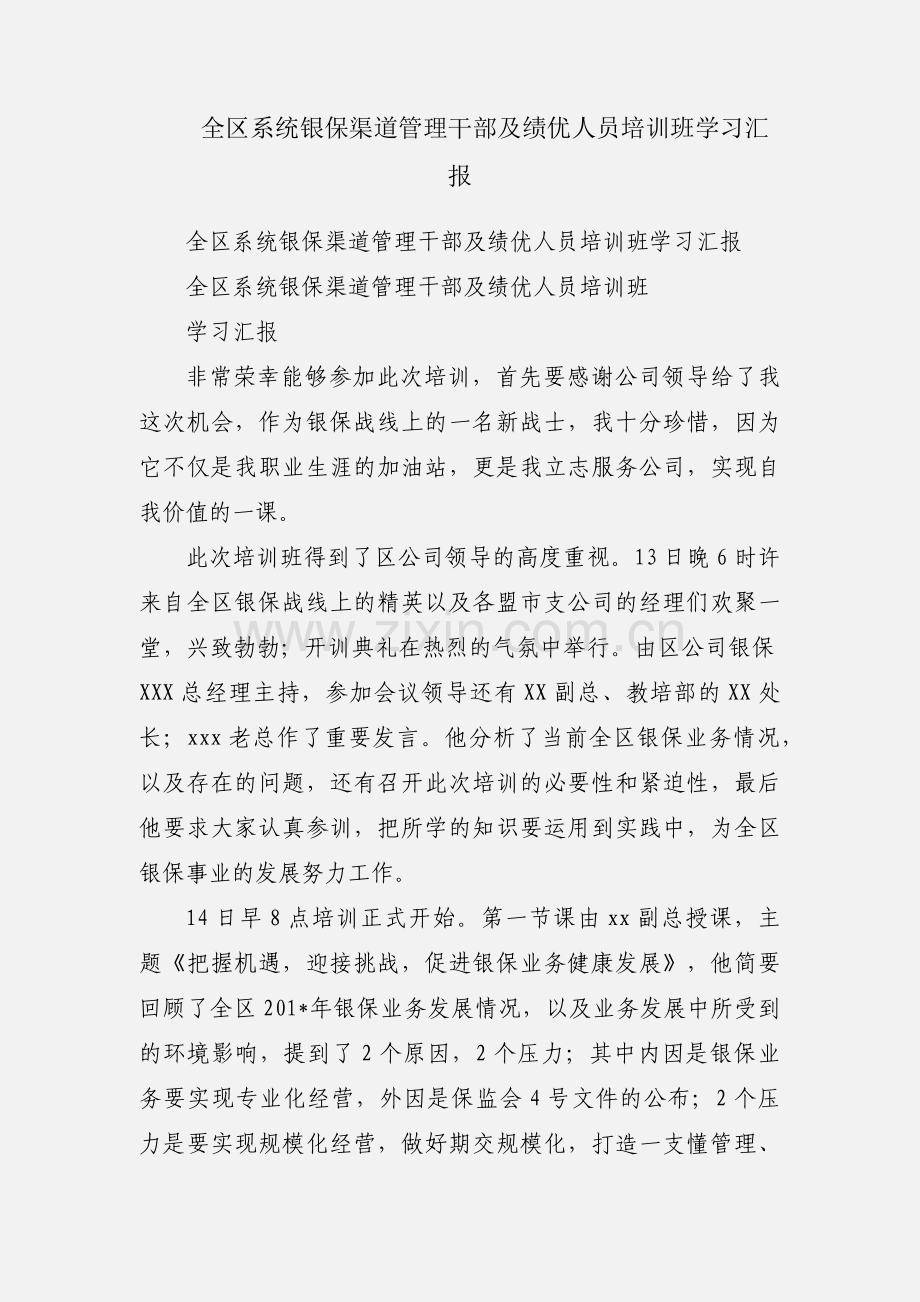 全区系统银保渠道管理干部及绩优人员培训班学习汇报.docx_第1页