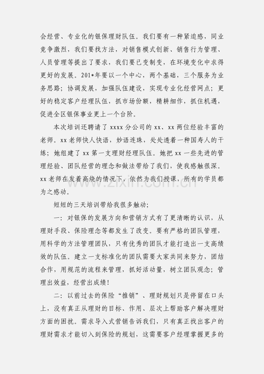 全区系统银保渠道管理干部及绩优人员培训班学习汇报.docx_第2页