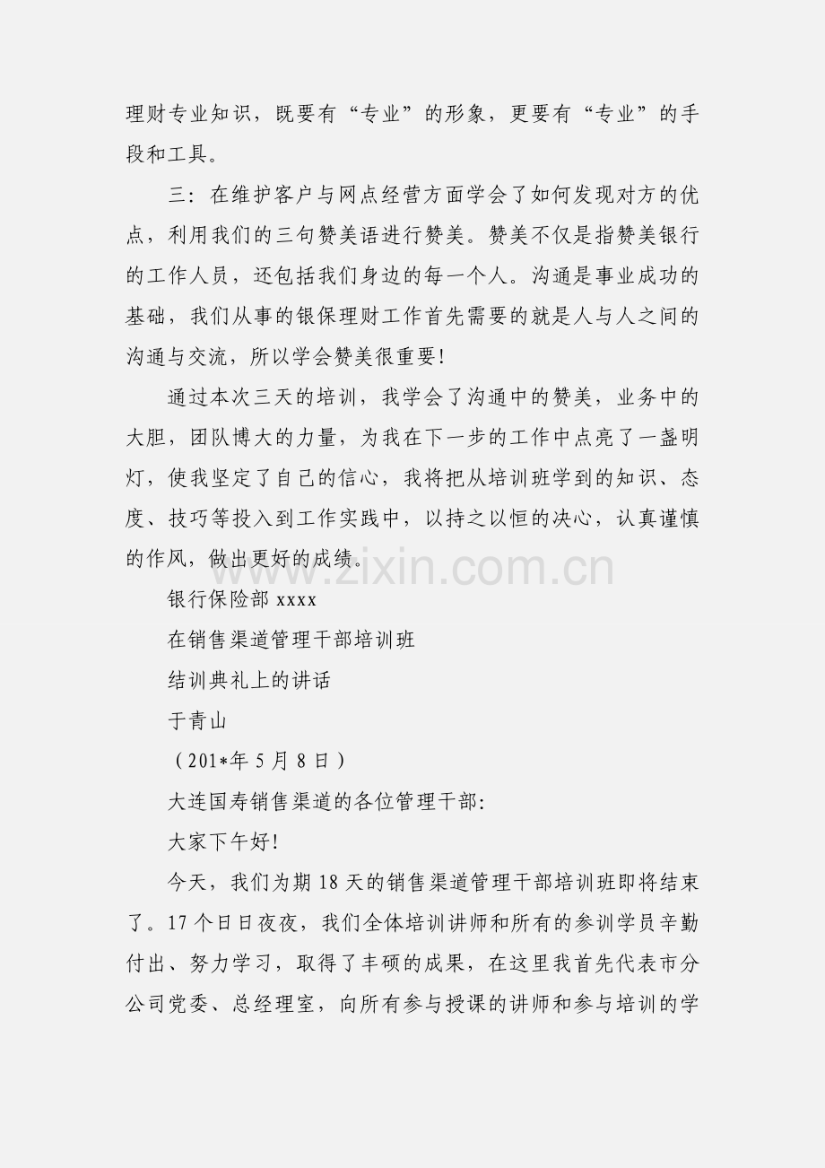 全区系统银保渠道管理干部及绩优人员培训班学习汇报.docx_第3页