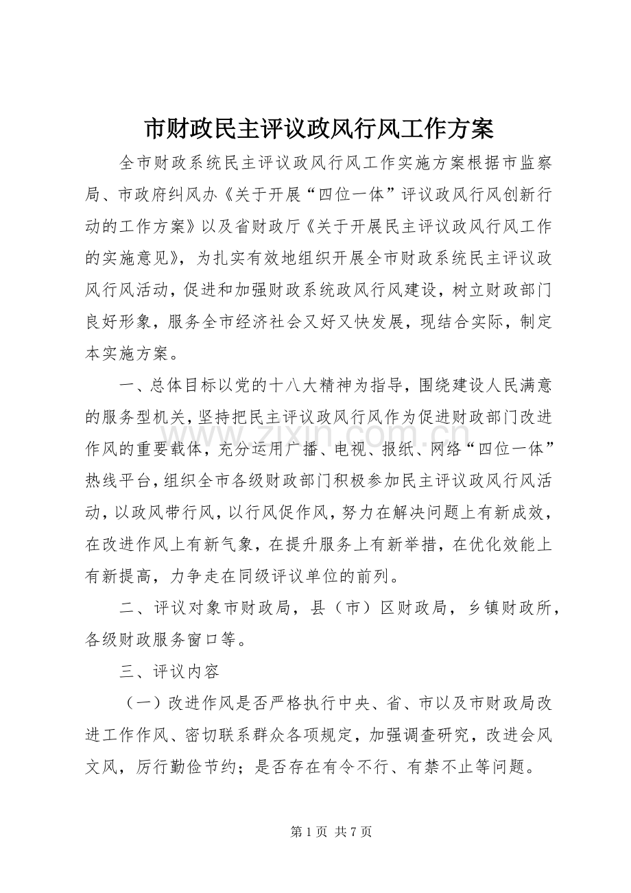 市财政民主评议政风行风工作实施方案.docx_第1页