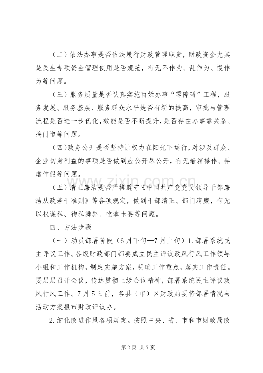 市财政民主评议政风行风工作实施方案.docx_第2页