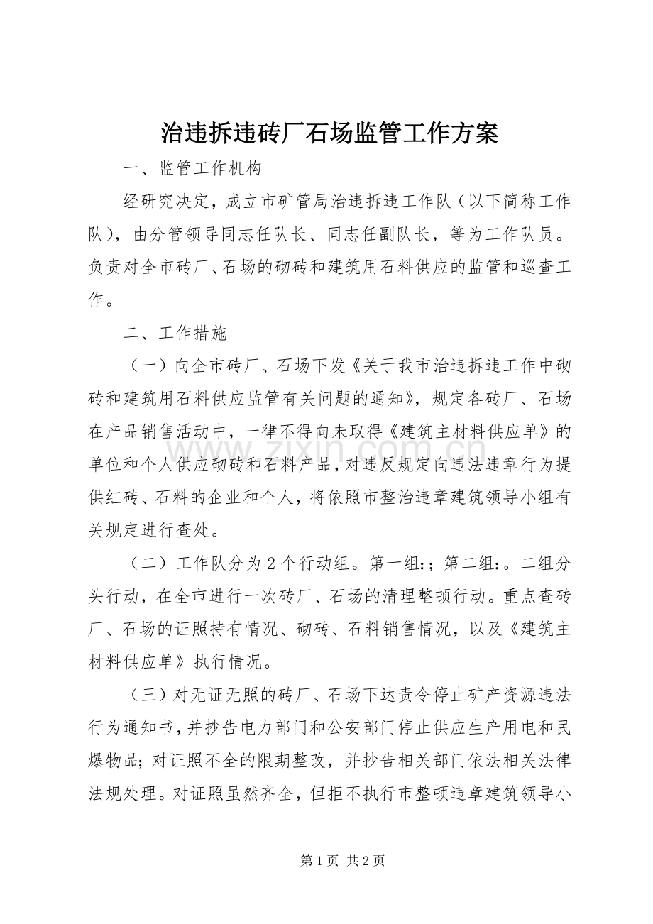 治违拆违砖厂石场监管工作实施方案.docx_第1页