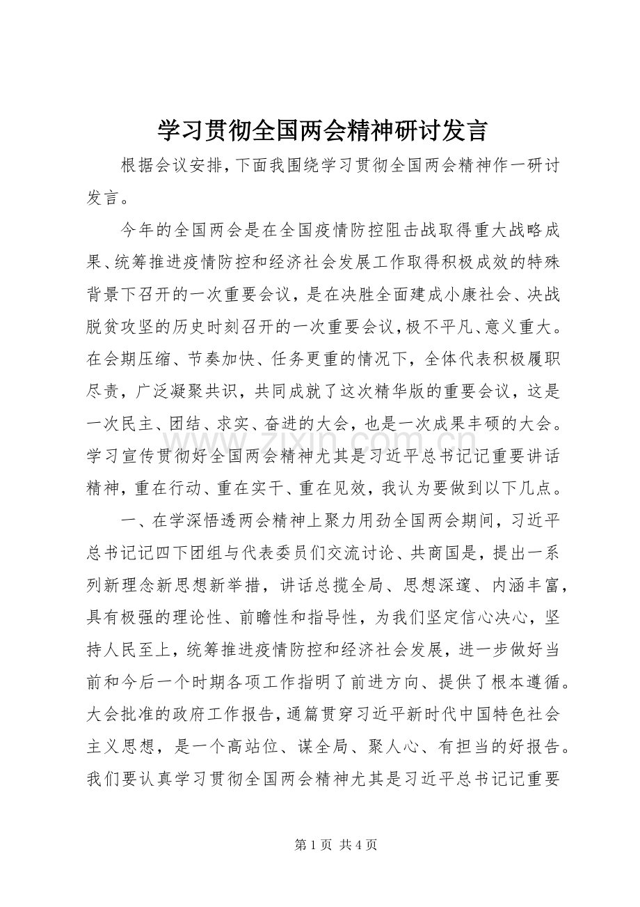 学习贯彻全国两会精神研讨发言.docx_第1页