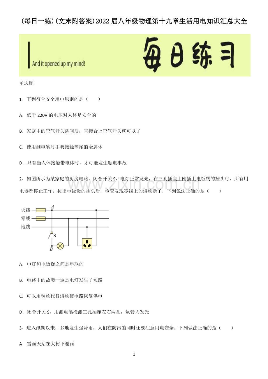 (文末附答案)2022届八年级物理第十九章生活用电知识汇总大全.pdf_第1页