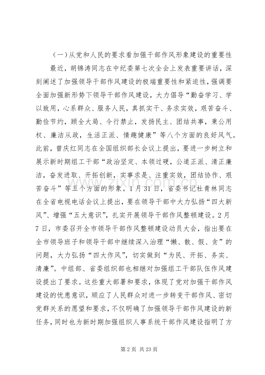 领导在组织人事系统干部作风形象建设工作大会上的讲话.docx_第2页