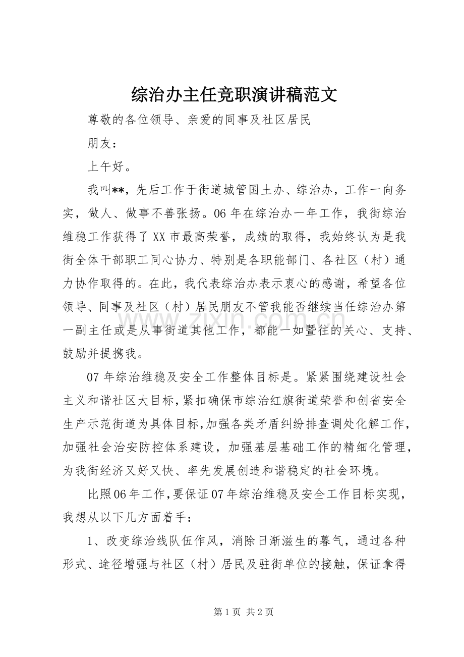 综治办主任竞职演讲稿范文.docx_第1页