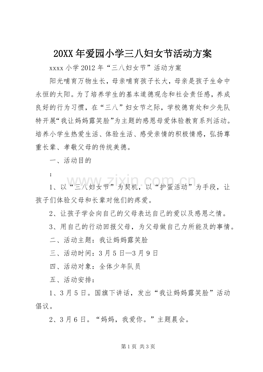 XX年爱园小学三八妇女节活动实施方案.docx_第1页