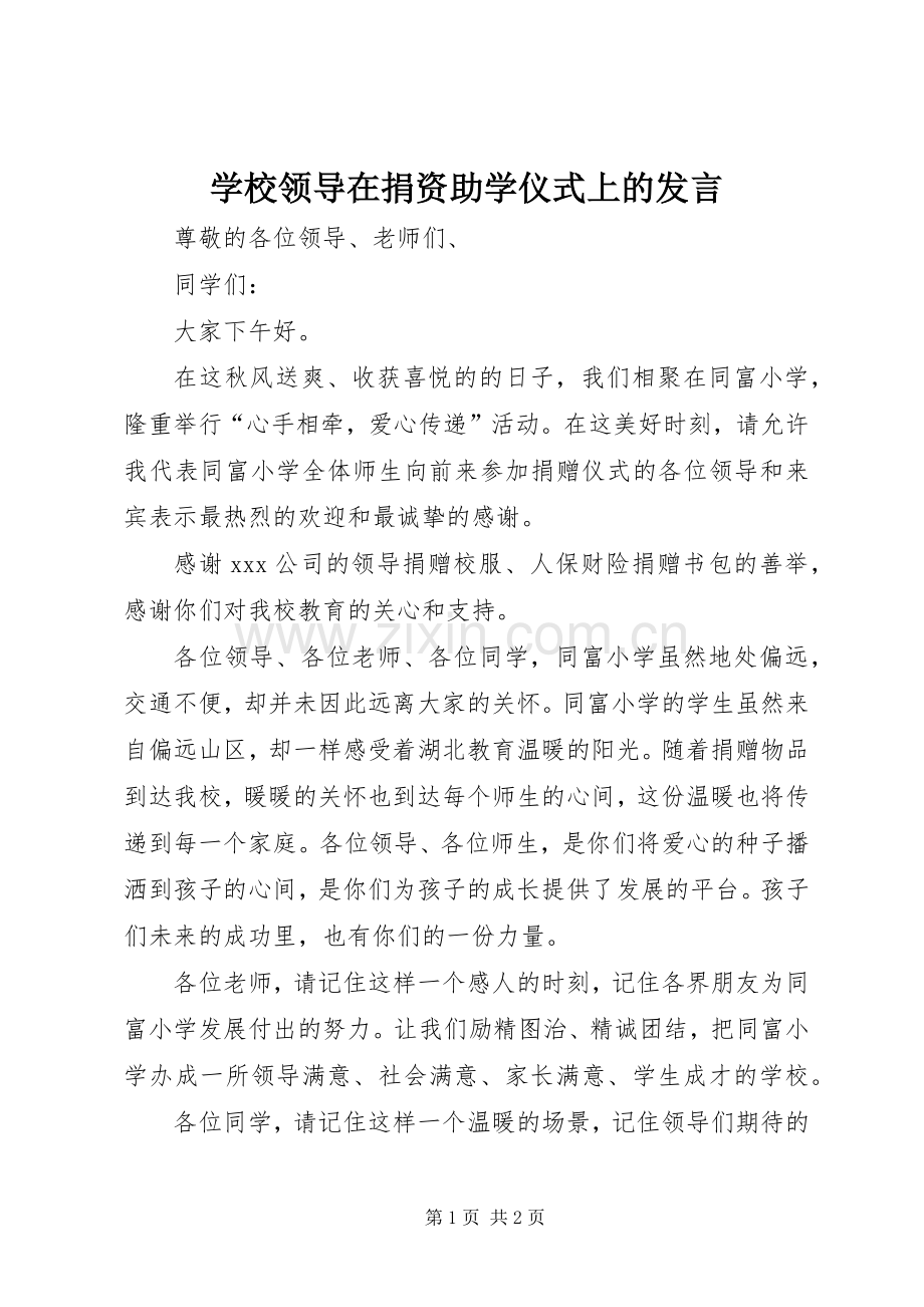 学校领导在捐资助学仪式上的发言.docx_第1页