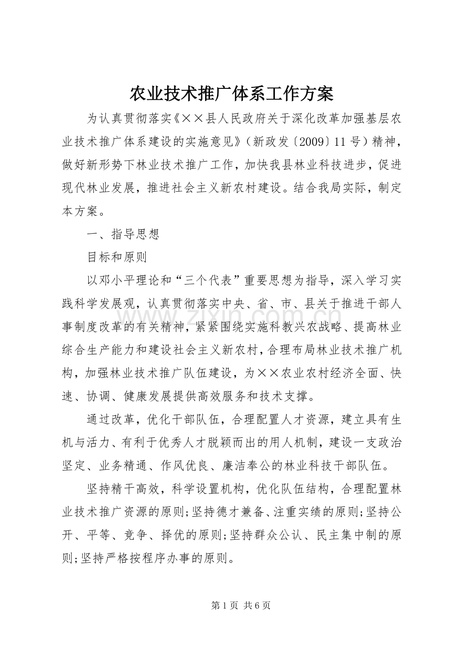 农业技术推广体系工作实施方案.docx_第1页