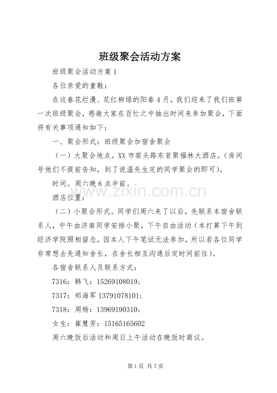 班级聚会活动实施方案.docx_第1页