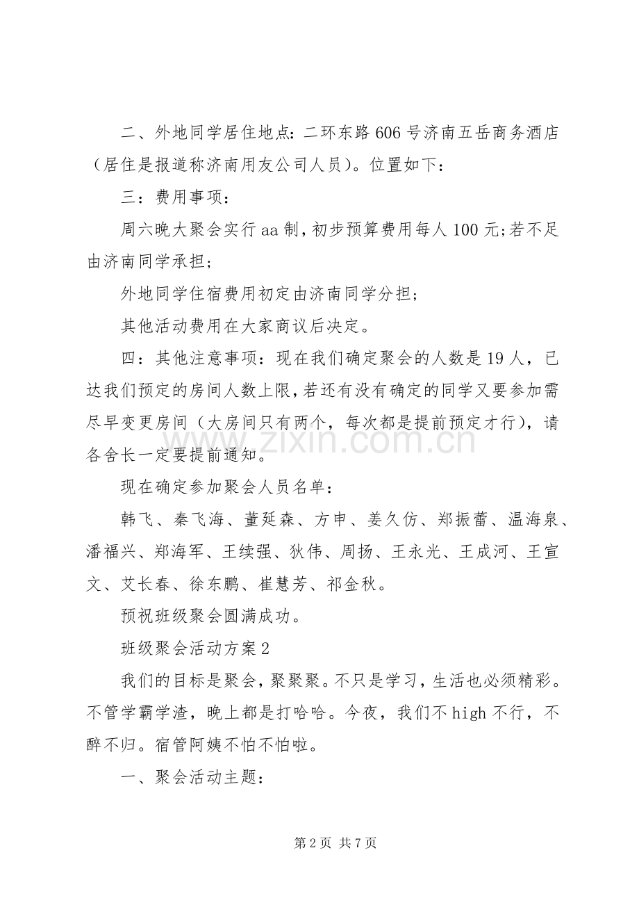 班级聚会活动实施方案.docx_第2页